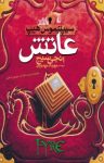 کتاب سيپتيموس هيپ: عاتش (کتاب هفتم) نوشته  اَنجی سیج  مهرداد مهدویان